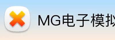 MG电子模拟器官网 Logo